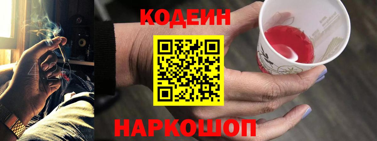 Codein напиток Lean (лин) Мариинск