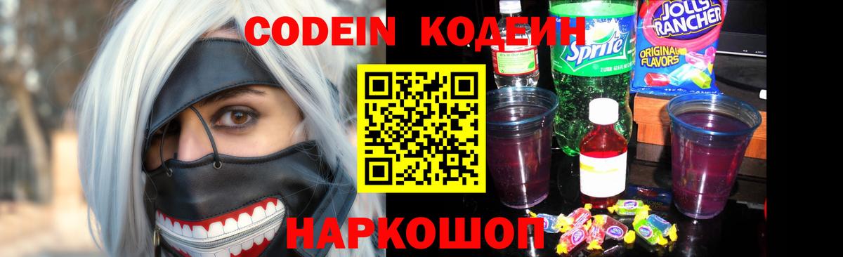 Кодеиновый сироп Lean напиток Lean (лин)  Вход с VPN  Codein Purple Drank  Мариинск 